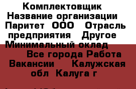 Комплектовщик › Название организации ­ Паритет, ООО › Отрасль предприятия ­ Другое › Минимальный оклад ­ 22 000 - Все города Работа » Вакансии   . Калужская обл.,Калуга г.